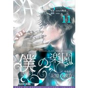 僕の楽園（11）（コンパス） [電子書籍]