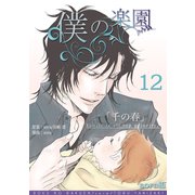 僕の楽園（12）（コンパス） [電子書籍]