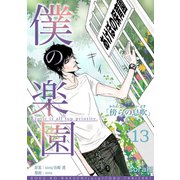 僕の楽園（13）（コンパス） [電子書籍]