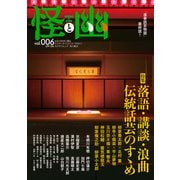 怪と幽 vol.006 2021年1月（KADOKAWA） [電子書籍]