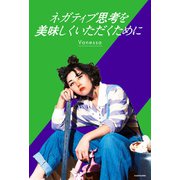 ネガティブ思考を美味しくいただくために（KADOKAWA） [電子書籍]