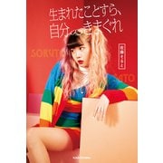 生まれたことすら、自分のきまぐれ（KADOKAWA） [電子書籍]