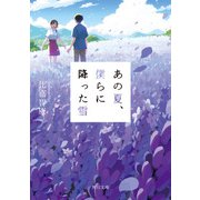 あの夏、僕らに降った雪（KADOKAWA） [電子書籍]