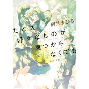 たとえ好きなものが見つからなくても（KADOKAWA） [電子書籍]