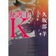介護士K（KADOKAWA） [電子書籍]