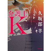 介護士K（KADOKAWA） [電子書籍]