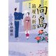 向島・箱屋の新吉 謎の客（KADOKAWA） [電子書籍]