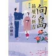 向島・箱屋の新吉 謎の客（KADOKAWA） [電子書籍]