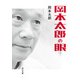 岡本太郎の眼（KADOKAWA） [電子書籍]