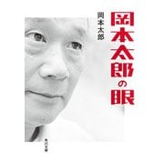 岡本太郎の眼（KADOKAWA） [電子書籍]