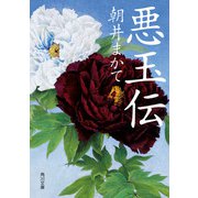 悪玉伝（KADOKAWA） [電子書籍]