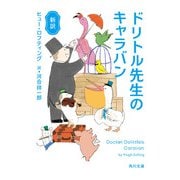 新訳 ドリトル先生のキャラバン（KADOKAWA） [電子書籍]