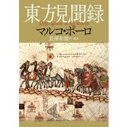 東方見聞録（KADOKAWA） [電子書籍]