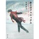 氷上のフェニックス（KADOKAWA） [電子書籍]