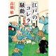江戸のコレラ騒動（KADOKAWA） [電子書籍]