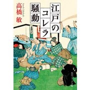 江戸のコレラ騒動（KADOKAWA） [電子書籍]