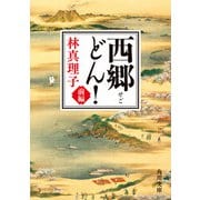 西郷どん！ 前編（KADOKAWA） [電子書籍]