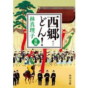 西郷どん！ 後編（KADOKAWA） [電子書籍]