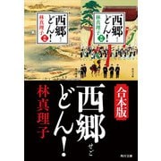 西郷どん！【合本版】（KADOKAWA） [電子書籍]
