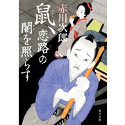 鼠、恋路の闇を照らす（KADOKAWA） [電子書籍]