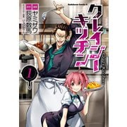 クレイジー・キッチン （1）（KADOKAWA） [電子書籍]