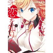 一式さんは恋を知りたい。 （1）（KADOKAWA） [電子書籍]