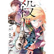 殺し愛10（KADOKAWA） [電子書籍]
