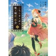 こちらラスボス魔王城前「教会」 （3）（KADOKAWA） [電子書籍]