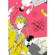 このなかに石油王がいます2（KADOKAWA） [電子書籍]
