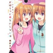 シスコンお姉ちゃんと気にしない妹 3（KADOKAWA） [電子書籍]