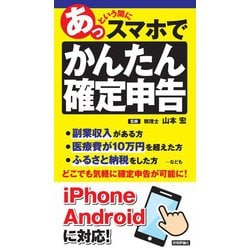 ヨドバシ Com あっという間にスマホでかんたん確定申告 技術評論社 電子書籍 通販 全品無料配達