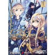 ソードアート・オンライン アリシゼーション リコリス 2（KADOKAWA） [電子書籍]
