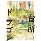 台所のドラゴン 4（KADOKAWA） [電子書籍]
