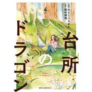 台所のドラゴン 4（KADOKAWA） [電子書籍]