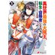 異世界最強の大魔王、転生し冒険者になる1（KADOKAWA） [電子書籍]