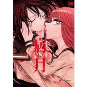 病月 2（KADOKAWA） [電子書籍]