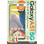 ゼロからはじめる au Galaxy A51 5G SCG07 スマートガイド（技術評論社） [電子書籍]
