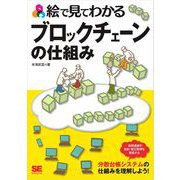 絵で見てわかるブロックチェーンの仕組み（翔泳社） [電子書籍]
