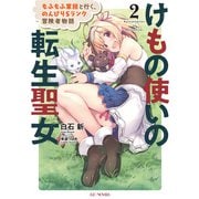 けもの使いの転生聖女～もふもふ軍団と行く、のんびりＳランク冒険者物語～ 2（マイクロマガジン社） [電子書籍]