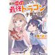 突然パパになった最強ドラゴンの子育て日記 ～かわいい娘、ほのぼのと人間界最強に育つ～ 2（マイクロマガジン社） [電子書籍]