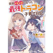 突然パパになった最強ドラゴンの子育て日記 ～かわいい娘、ほのぼのと人間界最強に育つ～ 2（マイクロマガジン社） [電子書籍]