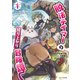 脱法テイマーの成り上がり冒険譚 ～Sランク美少女冒険者が俺の獣魔になっテイマす～ 1（マイクロマガジン社） [電子書籍]
