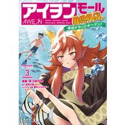 アイヲンモール異世界店、本日グランドオープン！ THE COMIC 3（マイクロマガジン社） [電子書籍]