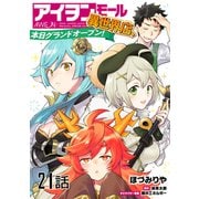 アイヲンモール異世界店、本日グランドオープン！ 第21話【単話版】（マイクロマガジン社） [電子書籍]