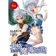 失格から始める成り上がり魔導師道！ 第4話【単話版】（マイクロマガジン社） [電子書籍]