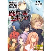 転生したらスライムだった件～魔物の国の歩き方～ 第47話【単話版】（マイクロマガジン社） [電子書籍]