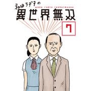 和田ラヂヲの異世界無双 第7話【単話版】（マイクロマガジン社） [電子書籍]