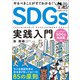 やるべきことがすぐわかる！ SDGs実践入門 ～中小企業経営者＆担当者が知っておくべき85の原則（技術評論社） [電子書籍]