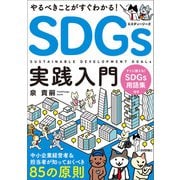 やるべきことがすぐわかる！ SDGs実践入門 ～中小企業経営者＆担当者が知っておくべき85の原則（技術評論社） [電子書籍]