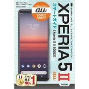 ゼロからはじめる au Xperia 5 II SOG02 スマートガイド（技術評論社） [電子書籍]
